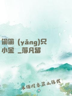 偷偷養(yǎng)只小金烏