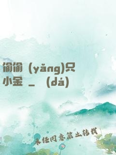 偷偷養(yǎng)只小金烏