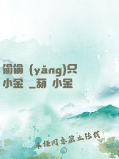 偷偷養(yǎng)只小金烏