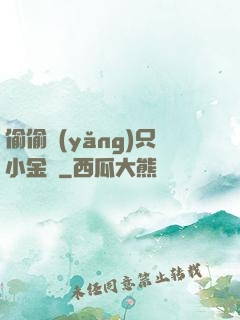 偷偷養(yǎng)只小金烏