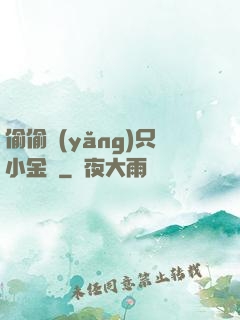 偷偷養(yǎng)只小金烏
