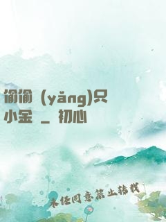 偷偷養(yǎng)只小金烏