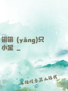 偷偷養(yǎng)只小金烏