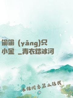 偷偷養(yǎng)只小金烏