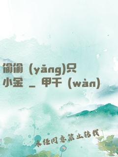 偷偷養(yǎng)只小金烏