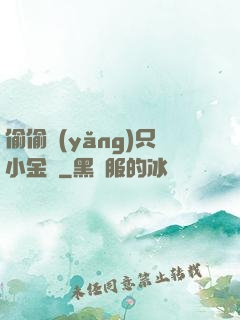 偷偷養(yǎng)只小金烏