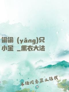偷偷養(yǎng)只小金烏