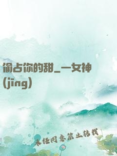 偷占你的甜