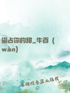 偷占你的甜