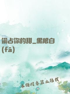 偷占你的甜