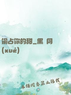 偷占你的甜
