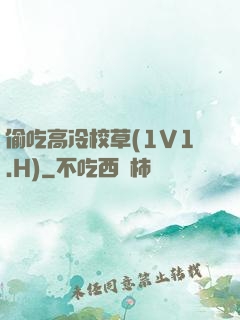 偷吃高冷校草(1V1.H)