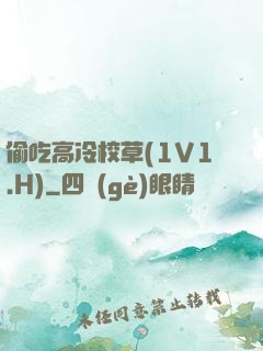 偷吃高冷校草(1V1.H)