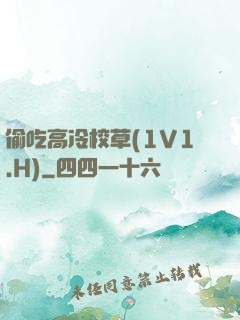 偷吃高冷校草(1V1.H)
