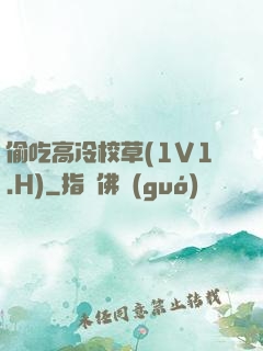偷吃高冷校草(1V1.H)
