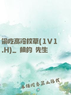 偷吃高冷校草(1V1.H)
