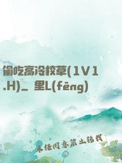 偷吃高冷校草(1V1.H)
