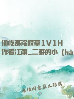 偷吃高冷校草1V1H作者江雨