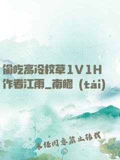偷吃高冷校草1V1H作者江雨
