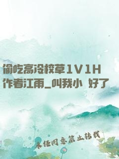偷吃高冷校草1V1H作者江雨