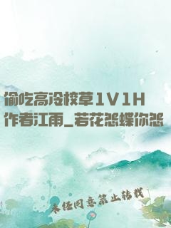 偷吃高冷校草1V1H作者江雨