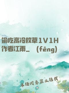 偷吃高冷校草1V1H作者江雨