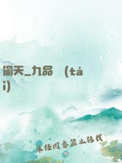 偷天