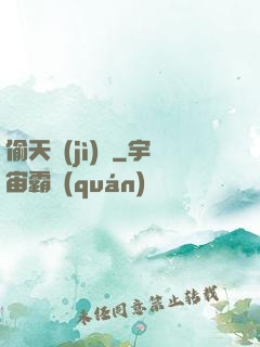 偷天計(jì)劃
