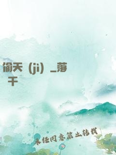 偷天計(jì)劃