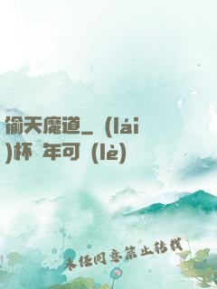 偷天魔道
