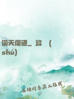 偷天魔道