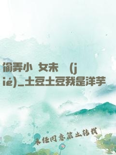 偷弄小姪女未刪節(jié)
