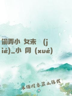 偷弄小姪女未刪節(jié)