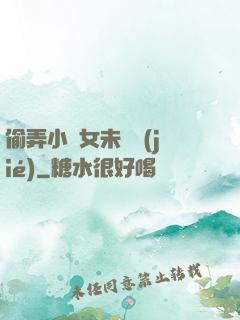 偷弄小姪女未刪節(jié)