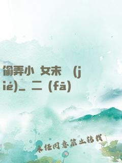 偷弄小姪女未刪節(jié)