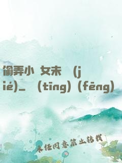 偷弄小姪女未刪節(jié)