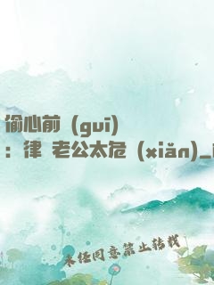 偷心前規(guī)則：律師老公太危險(xiǎn)