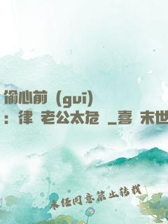 偷心前規(guī)則：律師老公太危險