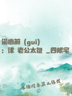 偷心前規(guī)則：律師老公太危險