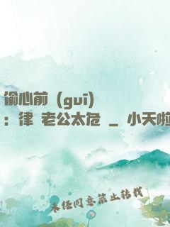 偷心前規(guī)則：律師老公太危險