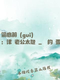 偷心前規(guī)則：律師老公太危險