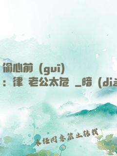 偷心前規(guī)則：律師老公太危險