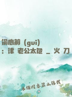 偷心前規(guī)則：律師老公太危險