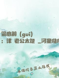 偷心前規(guī)則：律師老公太危險