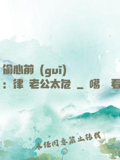 偷心前規(guī)則：律師老公太危險