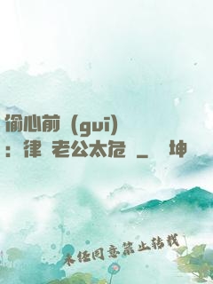 偷心前規(guī)則：律師老公太危險