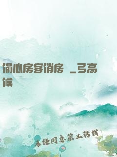 偷心房客俏房東