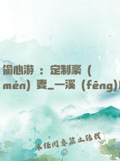 偷心游戲：定制豪門(mén)寵妻