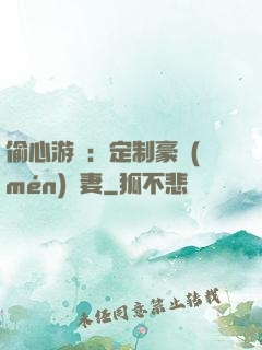 偷心游戲：定制豪門(mén)寵妻