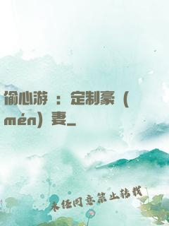 偷心游戲：定制豪門(mén)寵妻